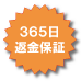 365���ԋ��ۏ�